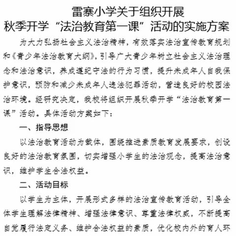 法治文化进校园，普法教育开新篇——雷寨小学积极开展“法治教育第一课”的活动