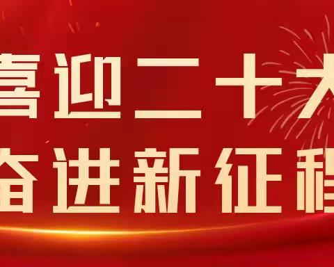 踔厉奋发 勇毅前行——党的二十大报告在市委党校2022年科级年轻干部培训班学员中引起热烈反响