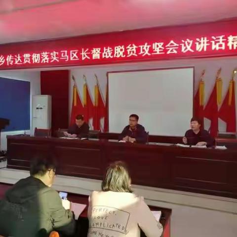 小召乡传达贯彻落实马区长督战脱贫攻坚会议讲话精神