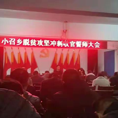 小召乡召开脱贫攻坚冲刺收官誓师大会