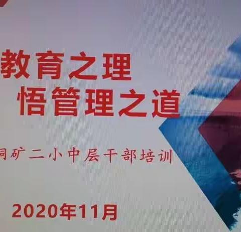 “明教育之理 悟管理之道”——铜矿二小中层干部共创培训