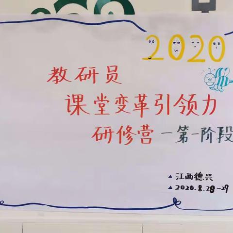 欣赏，尊重，倾听，放下，当下，连结，我们共建这样的学习空间！——记德兴市教研员课堂变革引领力研修活动