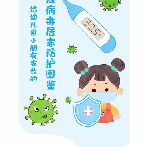 格林·格顿幼儿园😷新冠病毒居家防护图鉴😷