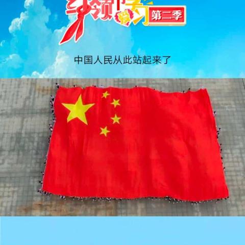 【东风少队】四年级开展第二季《红领巾爱学习》线上主题学习活动