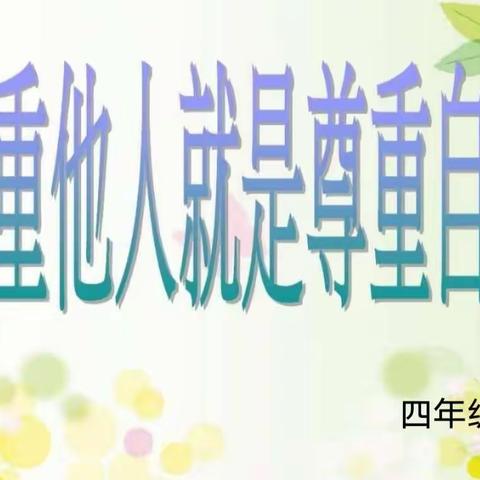 【东风德育】《尊重他人就是尊重自己 》——东风小学四年级情商教育主题活动