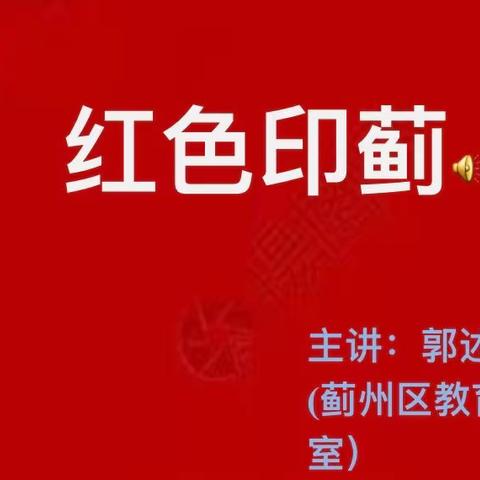 思乡之情深，爱国之情切——出头领镇初级中学红色系列讲座之郭述军老师“红色印蓟”