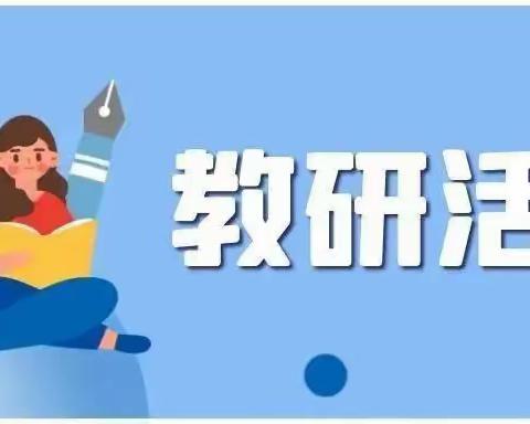 教中研，研中学，同教研，共进步——出头岭镇初级中学七年级线上教研活动纪实