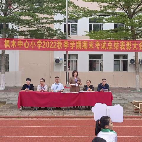 时有落花至，远随流水香——枫木中心小学2022年秋季学期期末考试总结表彰大会