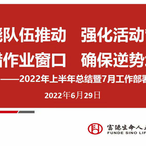 苏州分公司银保条线半年总结暨7月工作部署会议