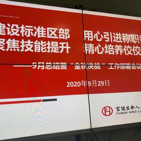 银保条线9月总结暨“金秋决战”工作部署工作会议