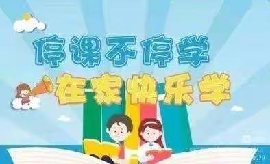 居家趣生活 成长不延期——一二年级居家学习报道