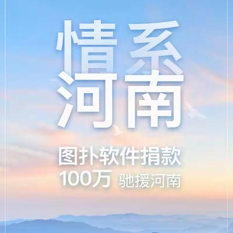 图扑软件捐款 100 万元驰援河南