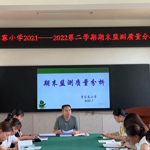 小店街道贾家寨小学“2021-2022第二学期期末监测质量分析会”