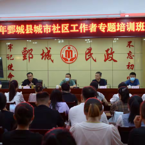 鄄城县举办新招录城市社区工作者入职培训班