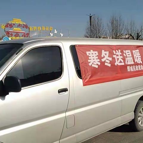 寒潮来袭 情暖人心 ——鄄城县民政局救助站