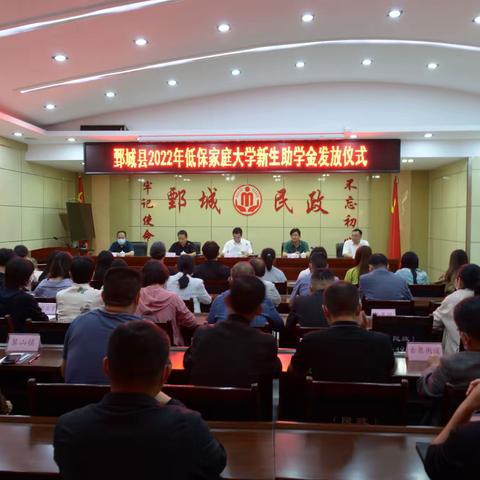 鄄城县举行低保家庭大学新生助学金发放仪式
