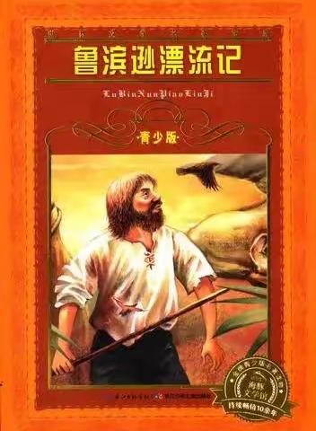部编版六年级语文下册第二单元主题“外国文学名著”阅读之《鲁滨逊漂流记》