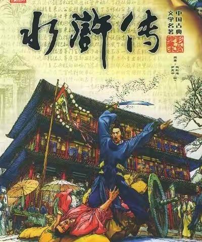 四2班共读四大名著之一《水浒传》活动
