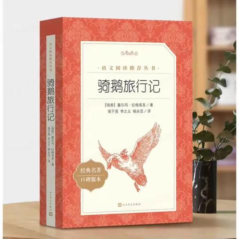 部编版六年级语文下册第二单元主题“外国文学名著”阅读之《骑鹅旅行记》