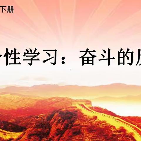 六年级语文下册四单元综合学习：奋斗的历程