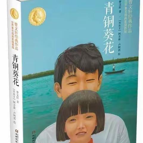 四2班共读曹文轩《青铜葵花》之活动