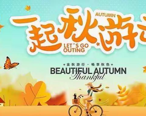 2022下半年天熠阁秋游行——我和秋天有个约会~