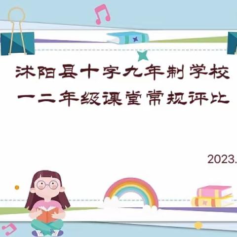 好习惯成就好人生——沭阳县十字九年制学校小学部一二年级课堂常规评比活动