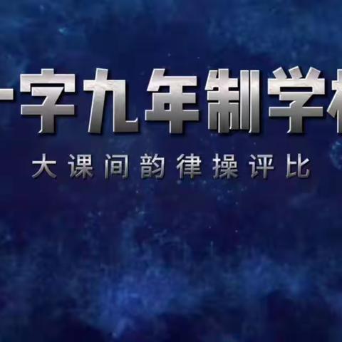 抗疫添活力    快乐大课间——十字九年制学校小学部大课间评比活动