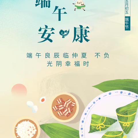 前郭县实验小学一年八班钟依灵家庭读书会，第四期﻿，﻿🌿《浓情端午.愿你安康》🍃