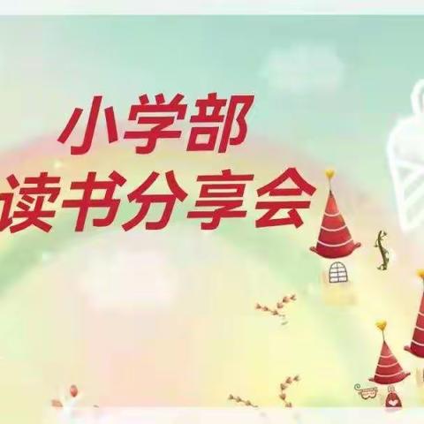 秋季烂漫正当时 静享读书好时光——锦屏中学小学部九月读书分享会