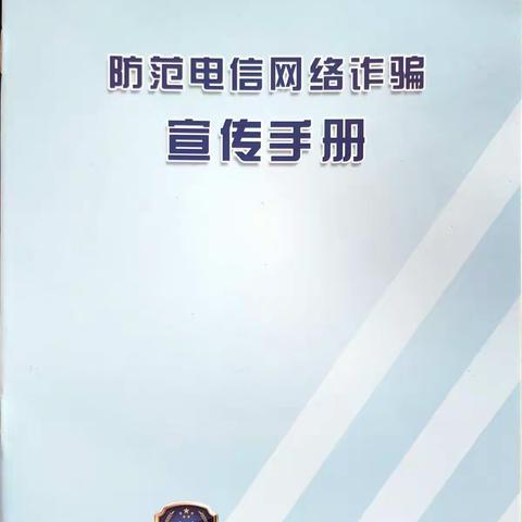 华融湘江银行株洲石峰支行开展了防范电信诈骗宣传活动