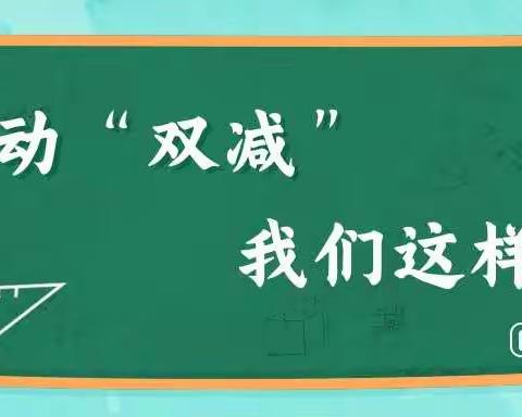 评价促教学 教研提质量      ——记集宁二中“双减”之系列活动