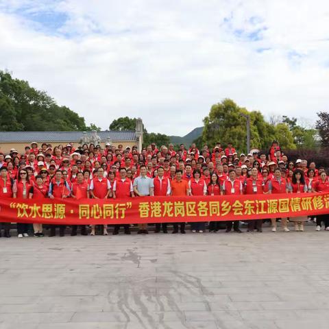 【饮水思源·同心同行】香港横岗同乡会东江源国情研修活动