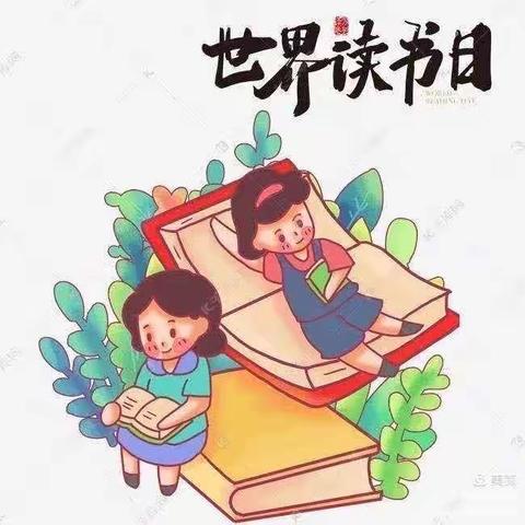 ＂阅＂分享，悦快乐！——南宁市吉祥路幼儿园小三班世界读书日主题活动