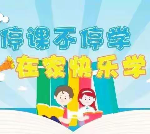 线上研“道”，空中施“法”——加禾小学道德与法治科线上教学总结