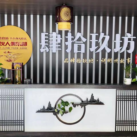 品肆拾玖坊，讲彬州故事