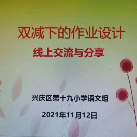 【尚美十九·抗击疫情   你我同在       第13期】疫情不挡初心，教研不忘前行——兴庆区第十九小学线上教研（三）