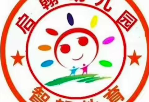 启翰幼儿园2022年春安全教育课与演练