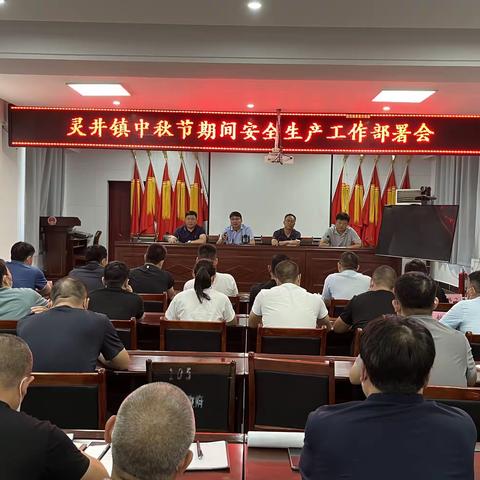 灵井镇召开中秋节期间安全生产工作部署会