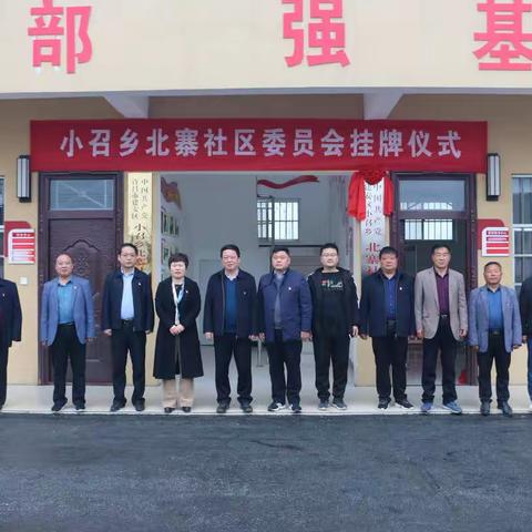 中国共产党建安区小召乡北寨社区委员会正式挂牌成立