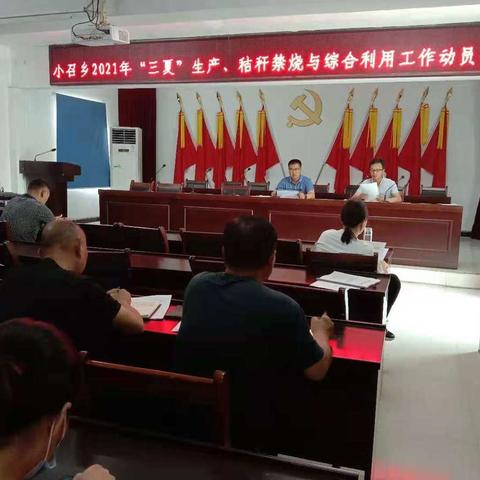 全面打响小召乡2021年“三夏”生产、秸秆禁烧与综合利用攻坚战