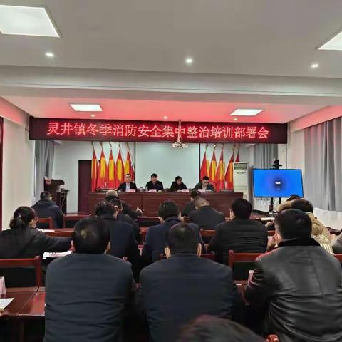 灵井镇冬季消防安全集中整治工作纪实