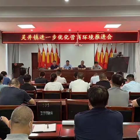 灵井镇召开进一步优化营商环境推进会