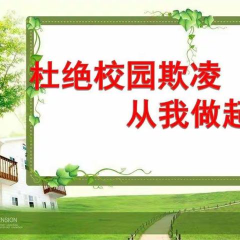 三门峡市特殊教育学校：《防范校园欺凌  守护平安校园 》致家长一封信