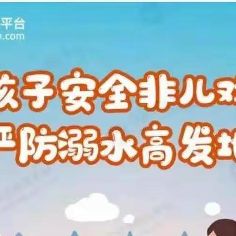 【源爱在线】防“溺”于未然——源幼防溺水安全知识宣传