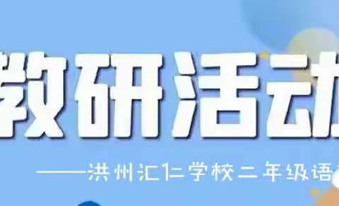 初夏时节，全力以“复”——洪州汇仁学校二年级语文组