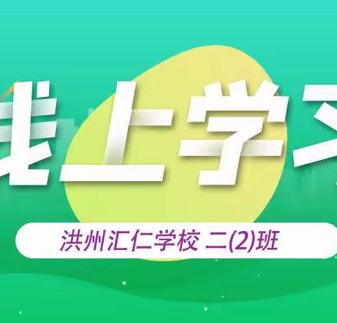 “线上学习，精彩继续”——洪州汇仁学校二(2)班