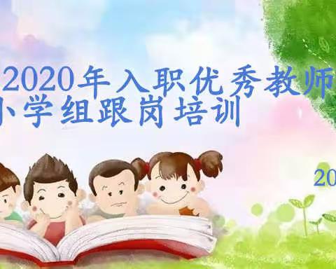 “赣江之畔，跟岗筑梦”——南昌县2020年入职优秀教师跟岗培训纪实