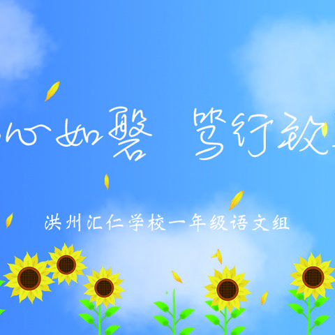 “初心如磐，笃行致远”——洪州汇仁学校一年级语文组五月教研活动🍀