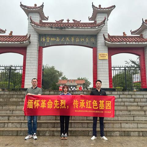 海南金稷通实业有限公司党支部开展 “缅怀革命先烈 传承革命基因”主题党日活动